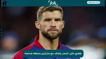توقيع مثير: النصر يتعاقد مع مارتينيز بصفقة ضخمة!